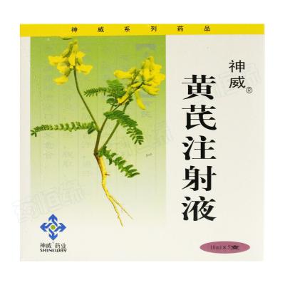 黄芪注射液