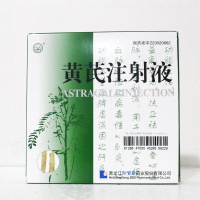 黄芪注射液