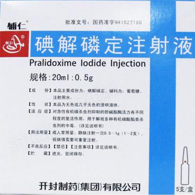 碘解磷定注射液