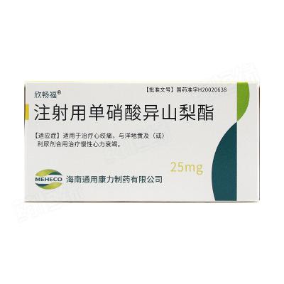 注射用单硝酸异山梨酯