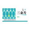 三金片