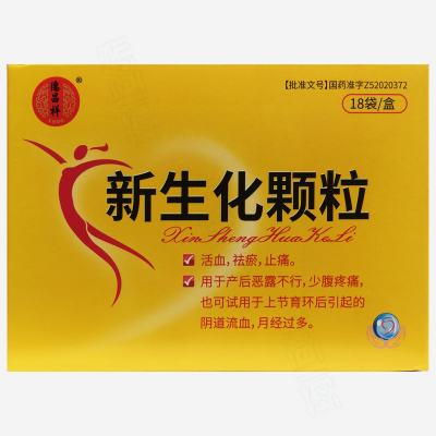 新生化颗粒