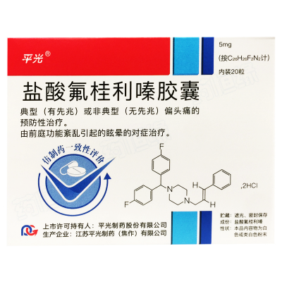 盐酸氟桂利嗪胶囊