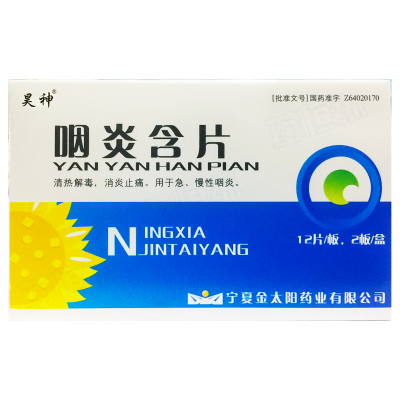咽炎含片