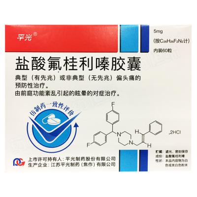 盐酸氟桂利嗪胶囊