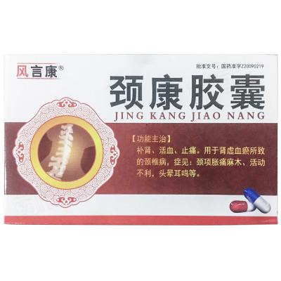 颈康胶囊