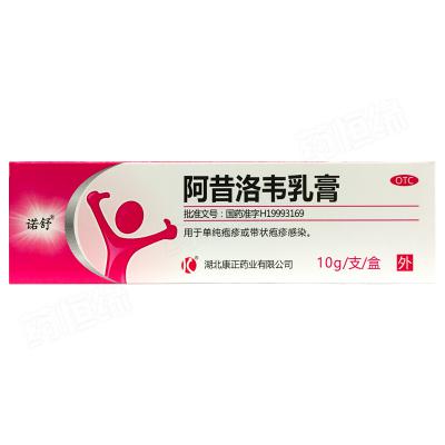 阿昔洛韦乳膏