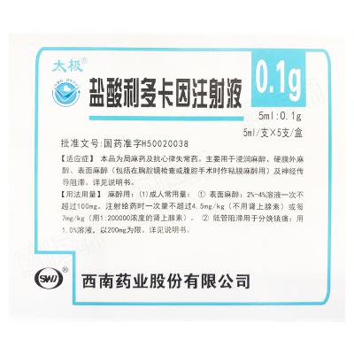 盐酸利多卡因注射液