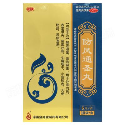 防风通圣丸