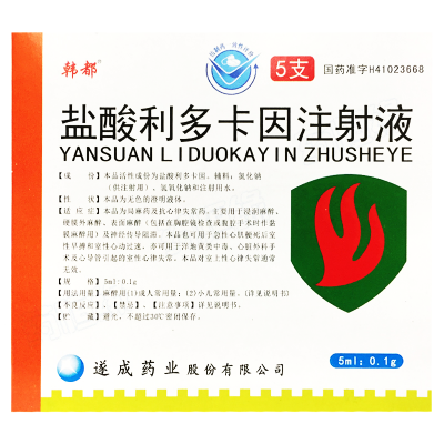 盐酸利多卡因注射液