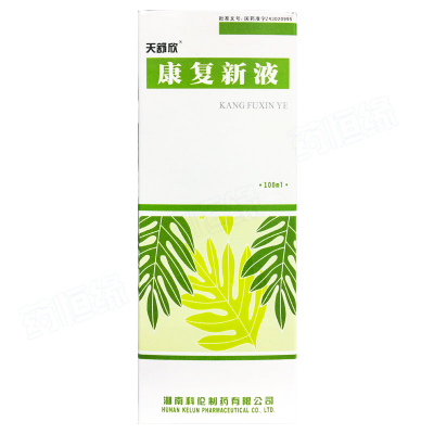 康复新液