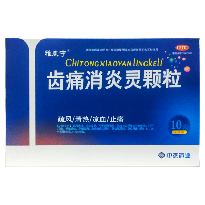 齿痛消炎灵颗粒