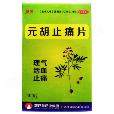 元胡止痛片