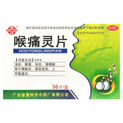 喉痛灵片