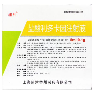盐酸利多卡因注射液