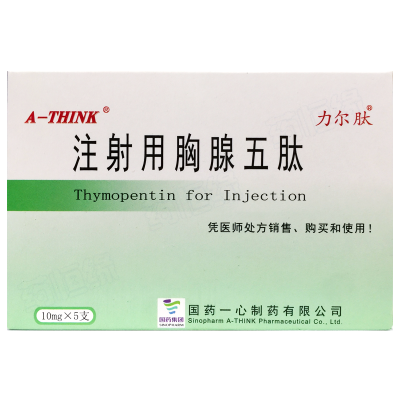 注射用胸腺五肽