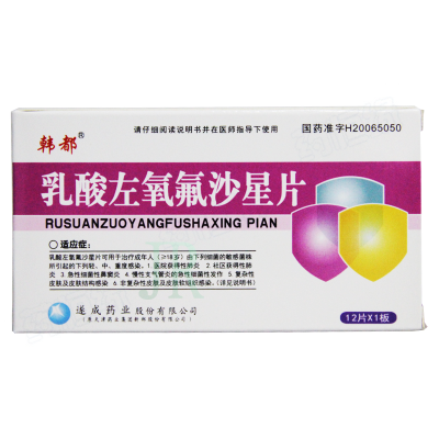 乳酸左氧氟沙星片