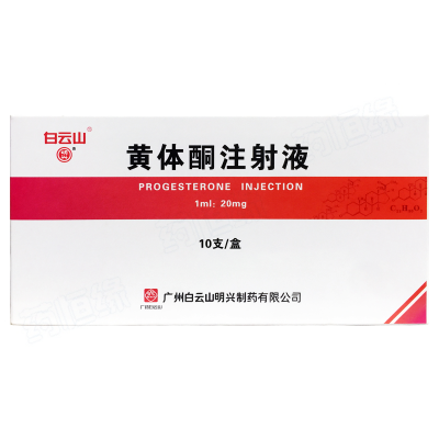 黄体酮注射液