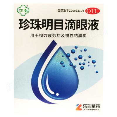 珍珠明目滴眼液