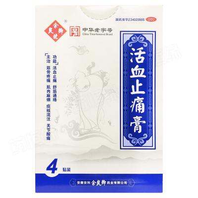 活血止痛膏