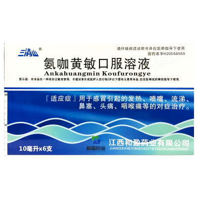 氨咖黄敏口服溶液