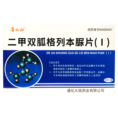 二甲双胍格列本脲片（Ι）