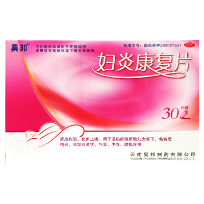 妇炎康复片