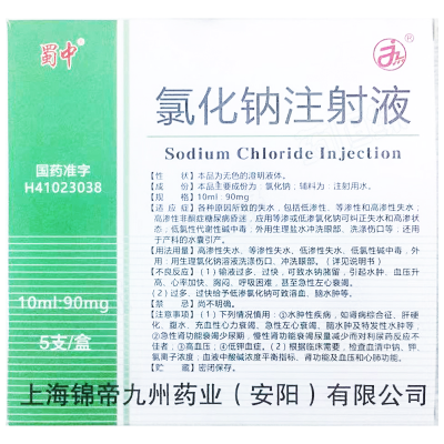 氯化钠注射液
