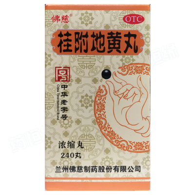 桂附地黄丸（浓缩丸）