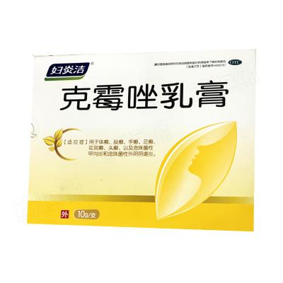 克霉唑乳膏